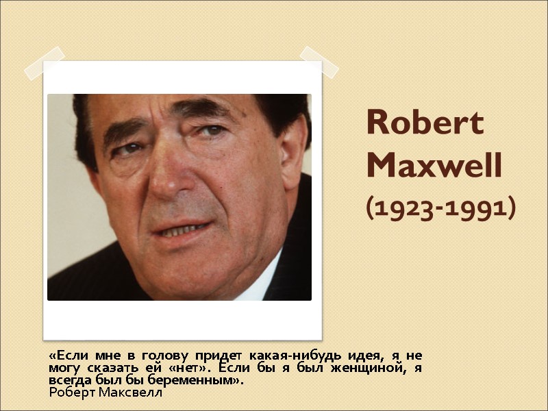 Robert Maxwell (1923-1991)     «Если мне в голову придет какая-нибудь идея,